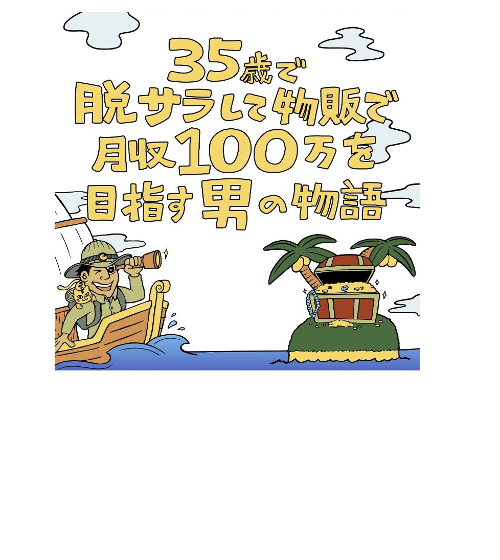 35歳で脱サラして物販で月収100万を目指す男の物語